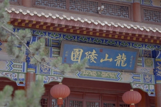 皇家龙山陵园