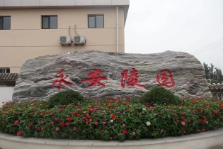 永安陵园