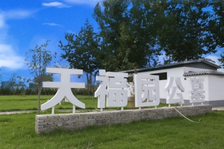天福园公墓